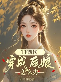 TF四代：穿成后娘怎么办