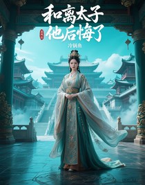 和离后太子他后悔了