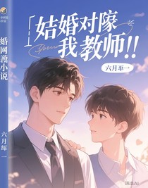 结婚对象是我老师？！