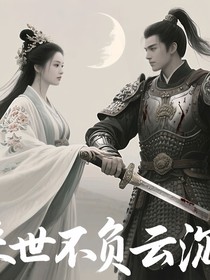 来世不负云泠