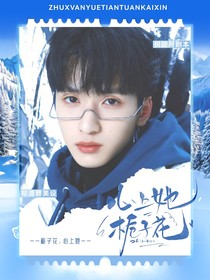 TNT：心上她，栀子花