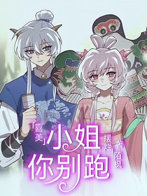 喜美：小姐你别跑
