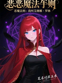 恶魔法则：我叫艾琳娜罗林
