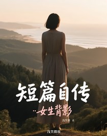 短篇自传