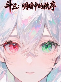 斗三：明暗中的秩序