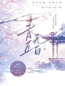 青丘无白