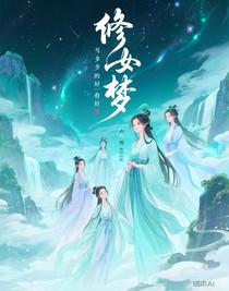 修仙梦境