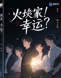 灾难？幸运？