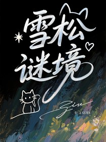雪松谜境