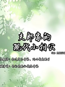 小夫郎家的现代小相公