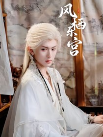 风栖东宫