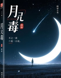 月下毒