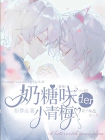 喜美之奶糖味的小青梅