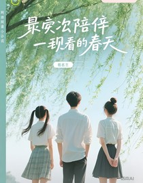 最后一次陪你看春天