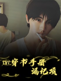 TNT：穿書手冊漏記項