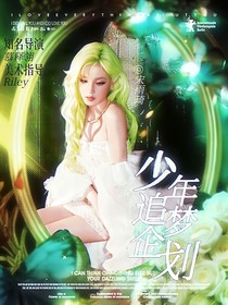 TNT：少年追梦企划