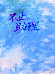 不止助理
