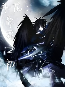 斗龙：原罪之初