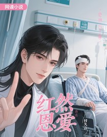 绯然恩怨