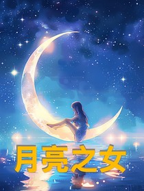 叶罗丽月亮之女