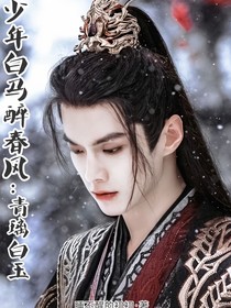 少年白马醉春风：青璃白玉