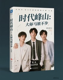 时代峰峻：大佬马甲不少