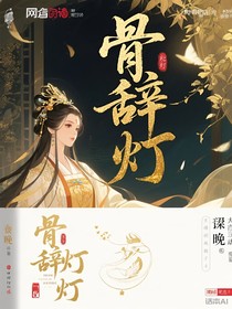 骨辞灯