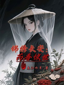 锦绣长安：药香惊世