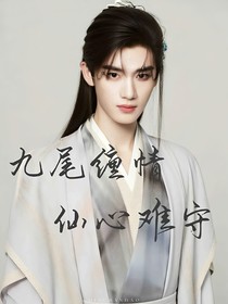 九尾缠情仙心难守