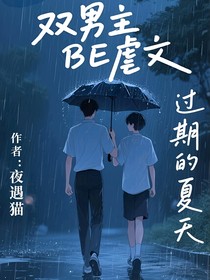 过期的夏天