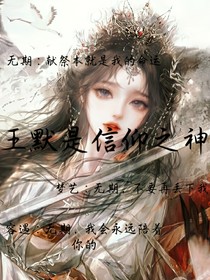 王默是信仰之神