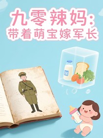 九零辣妈：带着萌宝嫁军长