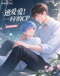 逆爱：不一样的CP