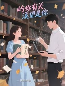 屿你有关，溪望是你