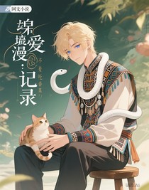 综漫：恋爱实录