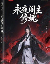 永夜阁主修罗