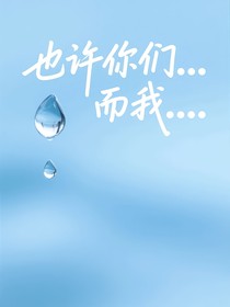 也许你们……而我……