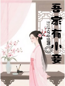 吾家有小妾（别名：小妾她是真大佬！）