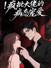 深渊囚徒：疯批大佬的病态宠爱