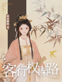 客行權(quán)謀路