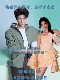 鞠婧祎丁禹兮：音浮于表面