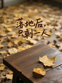 落地后，只剩一人