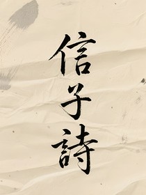 信子诗