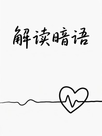 解读暗语