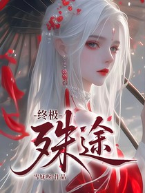 终极：殊途