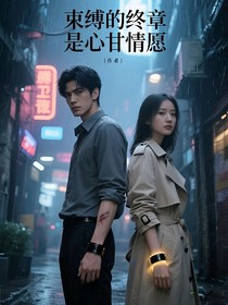 束缚的终章是心甘情愿