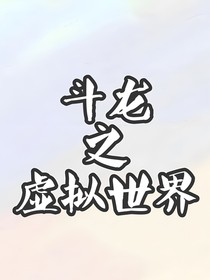 斗龍之虛擬世界