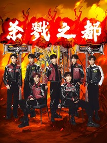 TNT時代少年團：殺戮之都