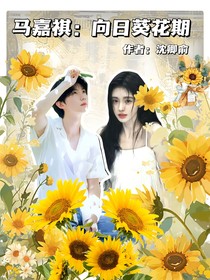 马嘉祺：向日葵花期