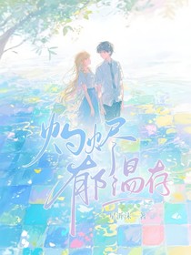 灼尽郁温存
